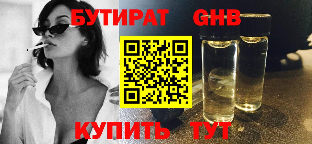 БУТИРАТ Butirat Комсомольск-на-Амуре