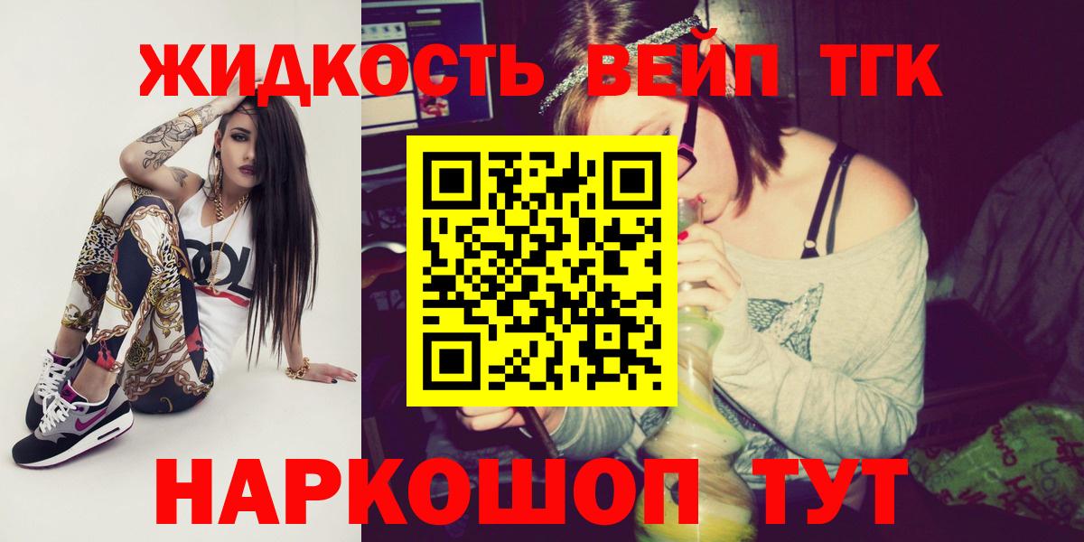 ТГК вейп с тгк Комсомольск-на-Амуре